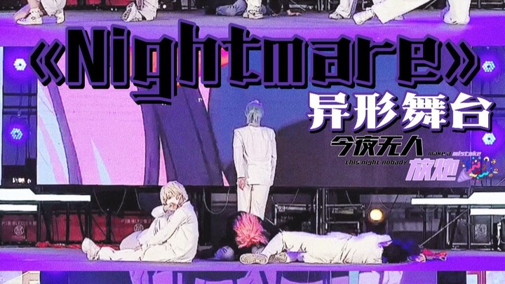 «Nightmare» 异形舞台⭐剧情向宅舞⭐今夜无人放炮