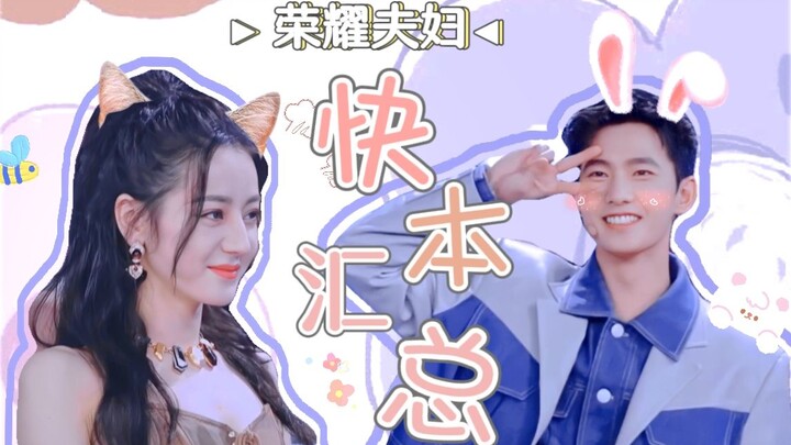 [Honor Couple || Happy Camp Compilation] He really loves her so much! This is clearly a mutual rush 