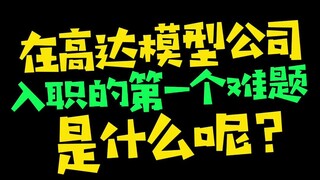 【模玩日常】在新高达模型公司的入职之路，遇到的第一个难题竟然是！？