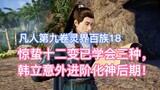Học được ba trong số mười hai biến hình của Jingzhe, Han Li bất ngờ tiến tới giai đoạn cuối của thần