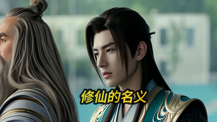 โลกแห่งการฝึกตนก็เป็นสังคมที่เน้นความสัมพันธ์แบบนี้แหละ