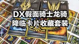 [จอแสดงผล 4K HD] ชุดคอลเลกชันการ์ด Kamen Rider Ryuki DX Arrival จัดทำโดยชาวเน็ตส่วนตัว