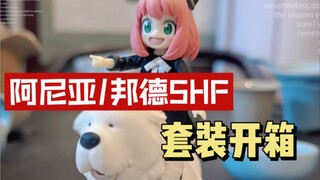 阿尼亚/邦德 SHF 套装开箱
