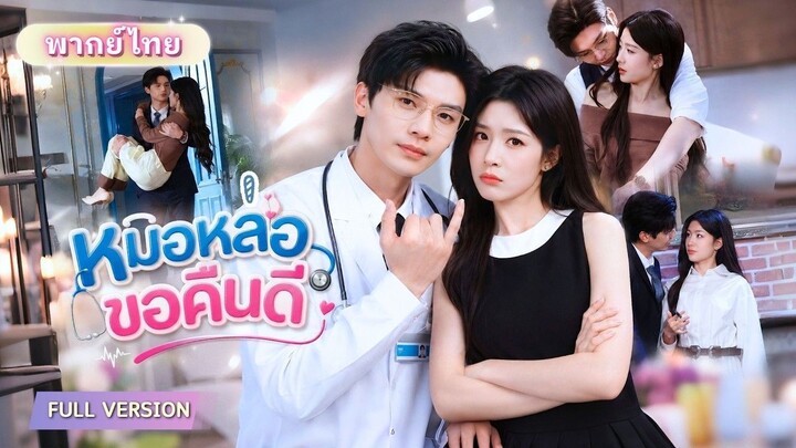 รักแรกพังเพราะความเข้าใจผิด! หมอหนุ่มผู้เย็นชากลับมาทวงรัก ก่อนเลื่อนตำแหน่งเป็นคุณพ่อทันที!
