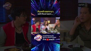 กินเหล้าเธอจะเมา แต่ถ้ากินเราเธอจะ.... #shorts #เป็นต่อ oneมาราธอน | one31