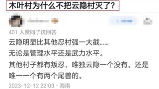 木叶村为什么不把云隐村灭了？