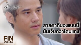 FIN | ความผิดเดียวที่ผมทำ คือหลงรักผู้หญิงอย่างคุณ | คือเธอ EP.6 | Ch3Thailand