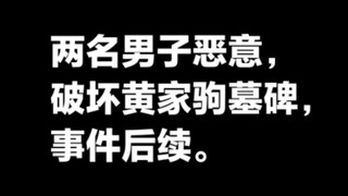 Hai người nổi tiếng trên mạng đã cố tình phá hoại bia mộ của Hoàng Gia Cư. Diễn biến vụ việc.