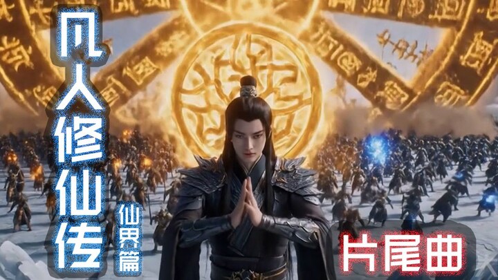 The ending theme song for "A Mortal's Journey to Immortality: The Immortal Realm". Follow us to catc