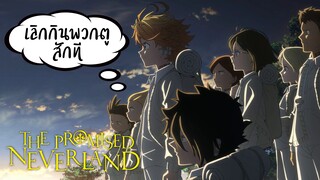 แนะนำ!!Yakusoku no Neverland เมื่อไหร่คุณเธอจะอิ่ม