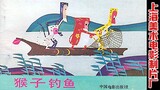 猴子钓鱼（1983）（上海美术电影制片厂）百部中国经典动画之一，是中国动画片的代表作！