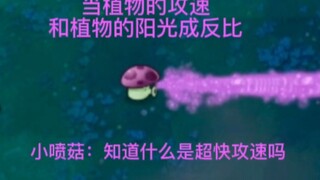 当植物的攻速和植物的阳光成反比