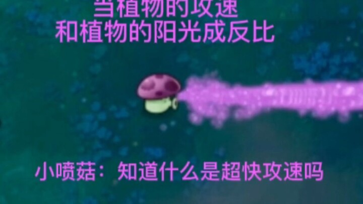当植物的攻速和植物的阳光成反比