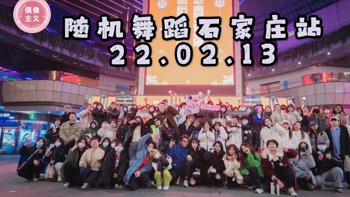 【偶像主义】2022.02.13随机舞蹈石家庄站（上）。在零下的雪中玩随机舞蹈大家竟然穿这个？！！！