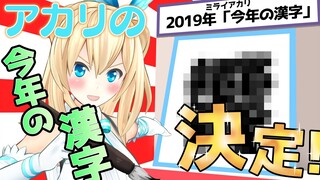 アカリの2019年を表す漢字1文字とは！？