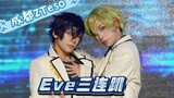 【es/Eve】成都ZTeso，eve三连跳