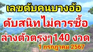 คนบางอ้อดับล่างตัวตรงๆ 140 งวดไม่ควรซื้อเสียเงินทิ้งล้าน% #ห้ามซื้อเด็ดขาด #1กรกฎาคม2567