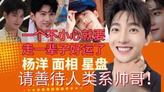 杨洋星盘：一个不小心 就要走一辈子好运的喔