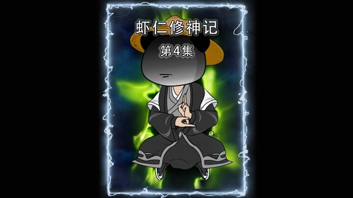 《虾仁修神记》第4集，虾仁开始为宗门收徒！