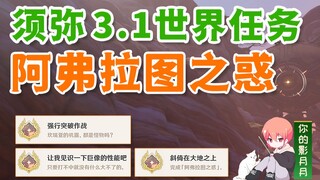 [Genshin Impact] Aflatu's Confusion/Hidden Achievements*3 "Leaning on the Earth", "Let Me See the Pe