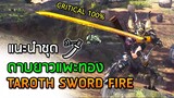 แนะนำชุดดาบยาวแพะทอง Taroth Sword Fire - Monster Hunter World
