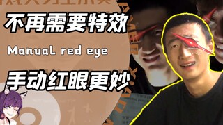 你见过手动的红眼特效么？小伙不会后期制作一怒之下画出最帅红眼
