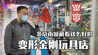 北京南城居然藏着这么好的变形金刚高达模型玩具店