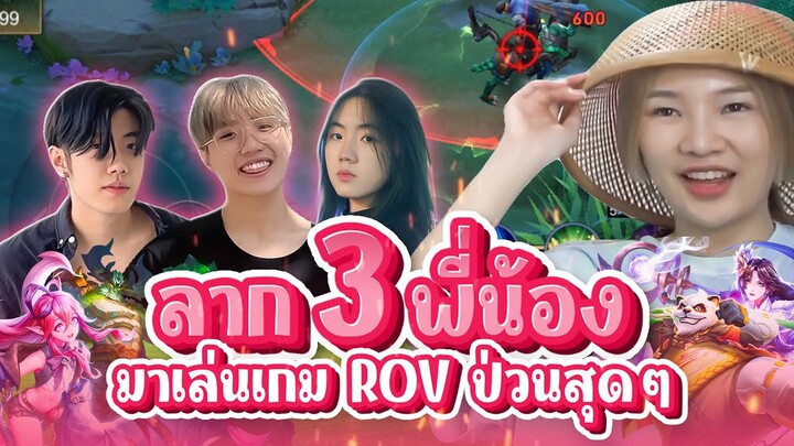 บุกบ้าน 3พี่น้องดาวTiktok สุดป่วนชวนเล่น ROV