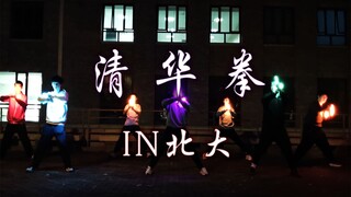 【WOTA艺】技单：清华拳……但是北大！