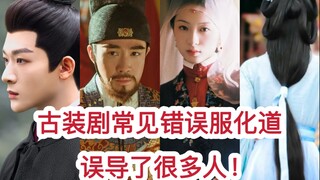 古装剧常见错误服化道！这些服化道并不符合古代审美！