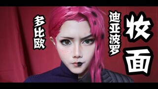 【墨格】老板多比/COS妆面♥是小秘书还是屑老板♥JOJO的奇妙冒险