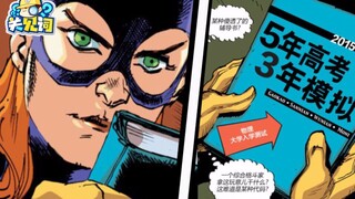 【关见词】25：这图居然不是P的！蝙蝠侠说王后雄不行