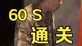 周大爷教你如何1分钟通关密室