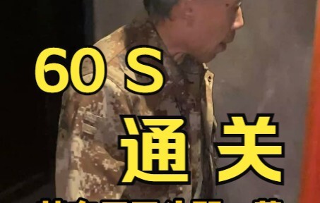 周大爷教你如何1分钟通关密室