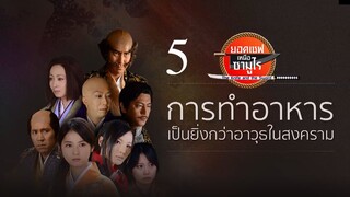 The Knife And The Sword ยอดเชฟเหนือซามูไร SS1 ตอนที่ 5 พากย์ไทย