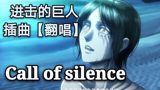 【塔妹】Call of silence（巨人插曲翻唱）