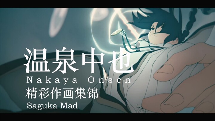 【作画MAD】掌管摄影机和场面调度的佬——温泉中也作画集锦