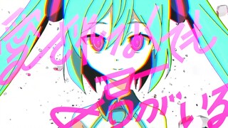 【初音ミク】就算没有爱 只要有你就好【ピノキオピー】