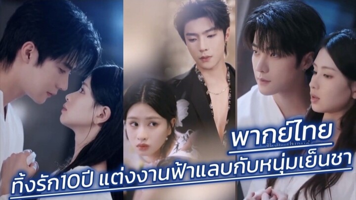 ทิ้งรัก10ปีที่เคยถูกหักหลังและแต่งงานสายฟ้าแลบกับหนุ่มเย็นชา พากย์ไทย