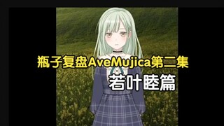 瓶子：事到如今，谁都救不了若叶睦，只有精神科医生能救得了她（复盘AveMujica第二集）