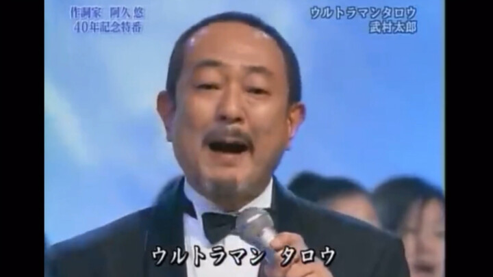 原唱武村太郎32年后重新演绎泰罗奥特曼主题曲 (2005) 外加一只乱入的野生哉阿斯...