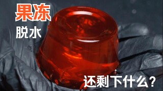 脱水果冻还剩下什么？｜“你喜欢它湿湿的吗”系列