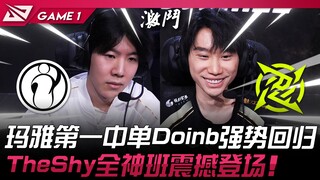 IG vs NIP 瞩目盛宴！玛雅第一中单Doinb强势回归！ TheShy全神班震撼登场！ Game 1 | 2025 LPL第一赛段
