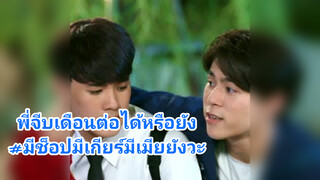 พี่จีบเดือนต่อได้หรือยัง#มีช็อปมีเกียร์มีเมียยังวะ