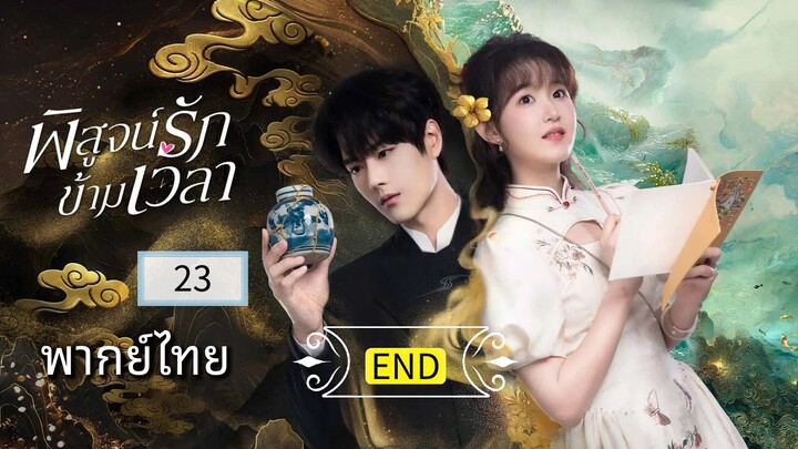 ᎬᏢ.23.พิสูจน์รักข้ามเวลา พากย์ไทยEND