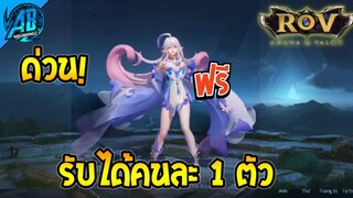 ROV ด่วน! รับฟรีคนละ 1 ตัว สกินใหม่ Keera แจกยกเซิฟรับฟรีได้ทุกคน!(กิจกรรมใหม่) | AbGamingZ