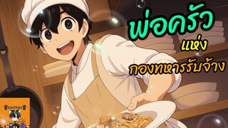 (มังงะ) พ่อครัวแห่งกองทหารรับจ้าง EP 1 KTN