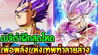 ดราก้อนบอลซุปเปอร์  เบจิต้าฝึกโหดเป้าหมายเพื่อพลังเทพทำลายล้าง - OverReview