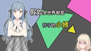 【mygo\mujica】What if the whole world was Xiangzi's aunt