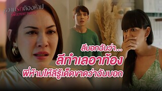 FIN | ลีมาปรึกษาน้าลินเพราะลีไม่กล้าบอกแม่ | หวานรักต้องห้าม EP.18 | 3Plus